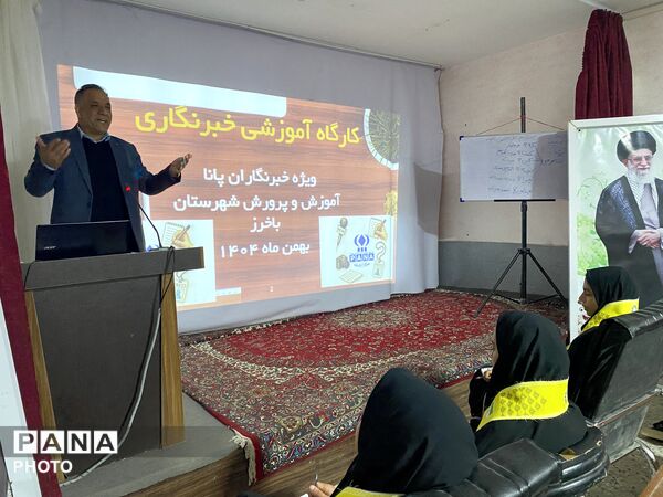 کارگاه آموزشی خبرنگاران پانا در شهرستان باخرز