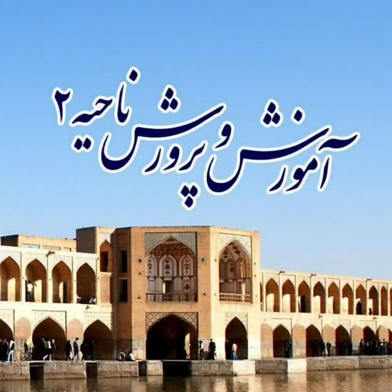 اخبار ناحیه ۲ اصفهان در هفته‌ای که گذشت