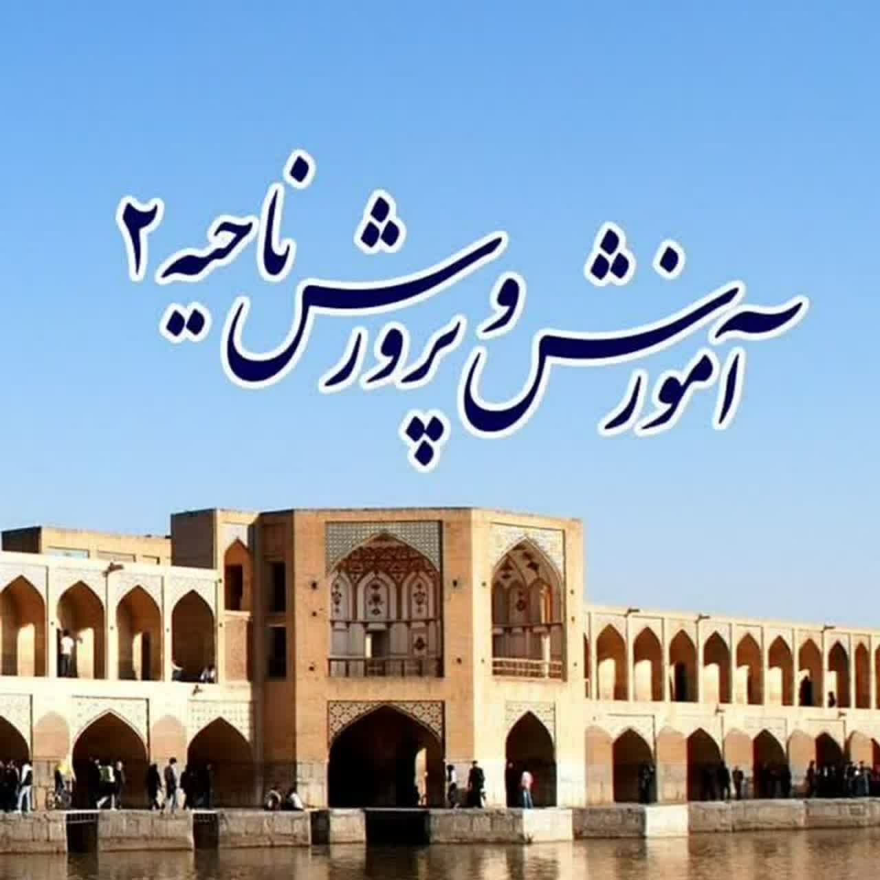 اخبار ناحیه ۲ اصفهان در هفته‌ای که گذشت