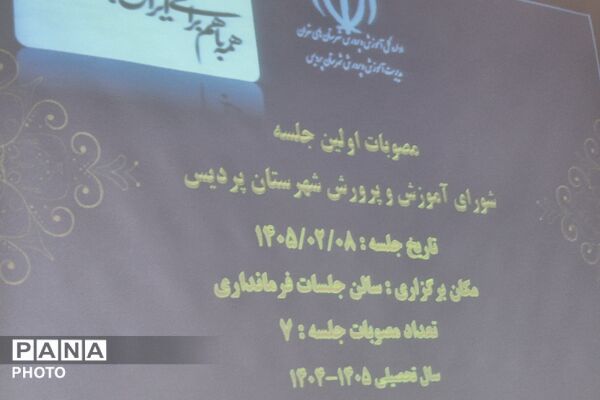 دومین جلسه شورای آموزش و پرورش شهرستان پردیس 