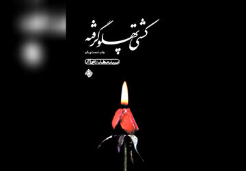 تجدید چاپ "کشتی پهلو گرفته" اثر سید مهدی شجاعی
