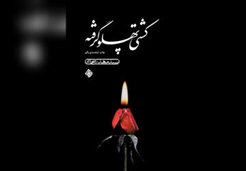 تجدید چاپ "کشتی پهلو گرفته" اثر سید مهدی شجاعی