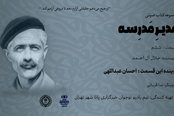 هیاهوی نیمکت های مدرسه؛ قسمت ششم