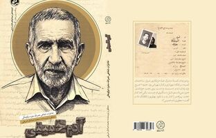 از دست‌فروشی تا زندان اوین؛ «آدم خمینی» روایت یک مبارز گمنام شیرازی