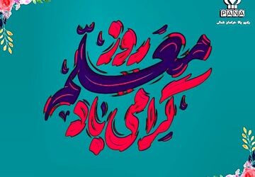روز معلم