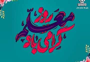 روز معلم