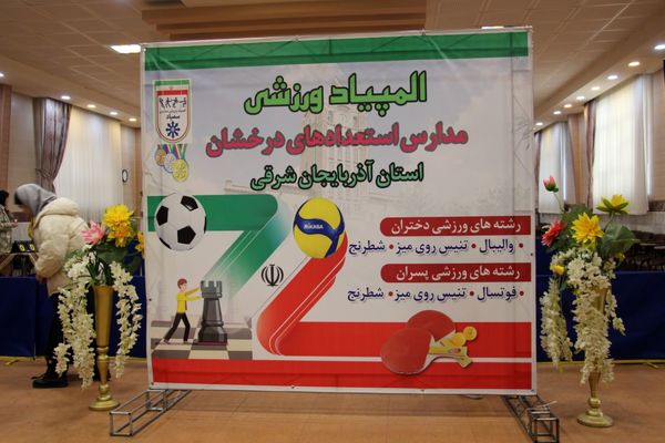 آیین اختتامیه المپیاد ورزشی مدارس سمپاد استان آذربایجان شرقی 