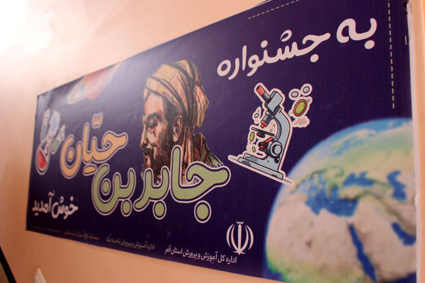 نمایشگاه طرح جابربن حیان در ناحیه یک قم - 2