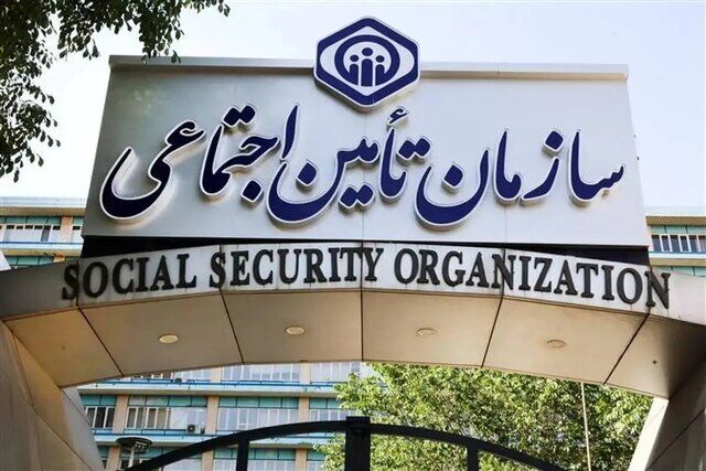 اطلاعیه سازمان تأمین اجتماعی درباره وضعیت فعالیت سامانه‌های ارائه خدمات