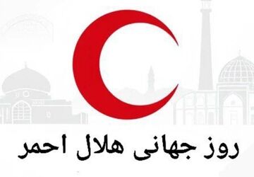 روز جهانی صلیب سرخ و هلال احمر