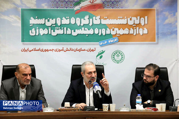  اختتامیه نخستین نشست کارگروه تدوین سند دوازدهمین دوره مجلس دانش‌آموزی