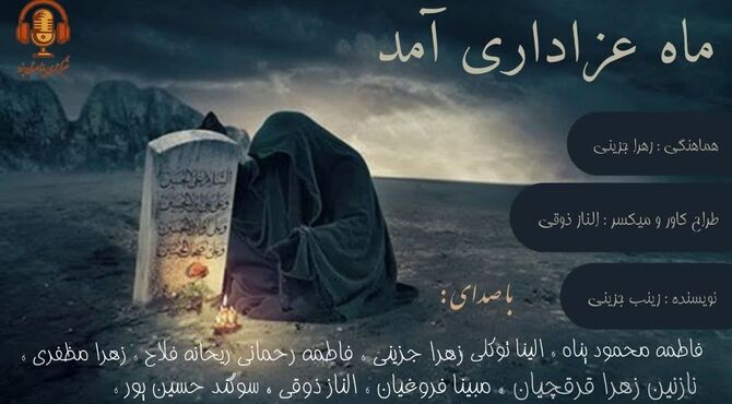 ماه عزاداری آمد
