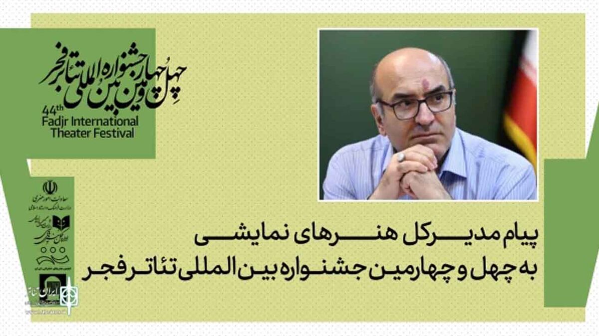پیام مدیرکل هنرهای نمایشی به مناسبت برگزاری جشنواره تئاتر فجر