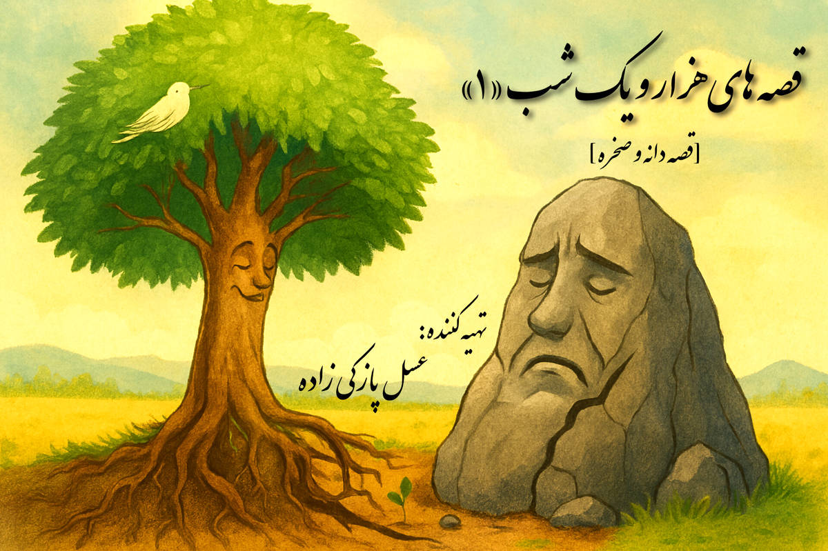 قصه های هزار و یک شب؛ قصهٔ «دانه و صخره»