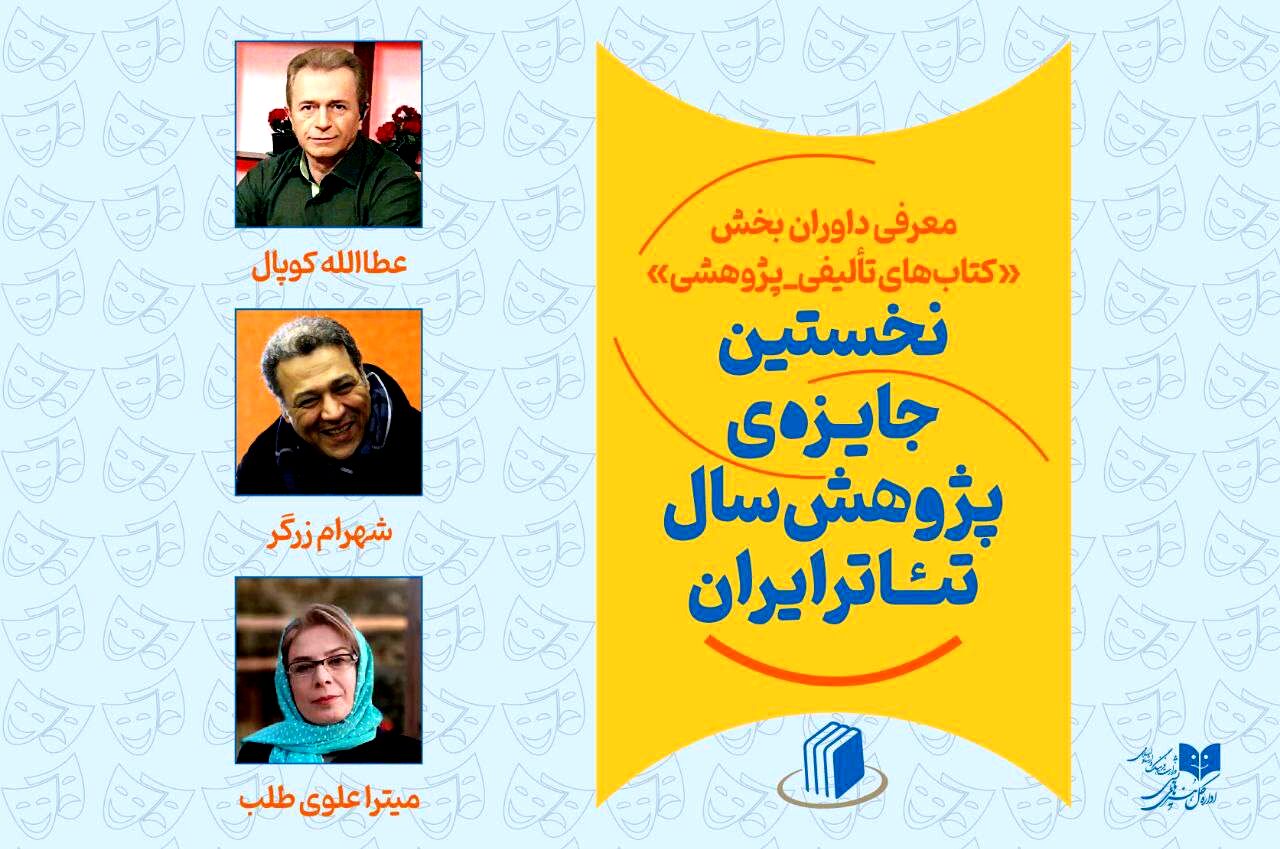 داوران بخش کتاب نخستین جایزه پژوهش سال تئاتر ایران معرفی شدند