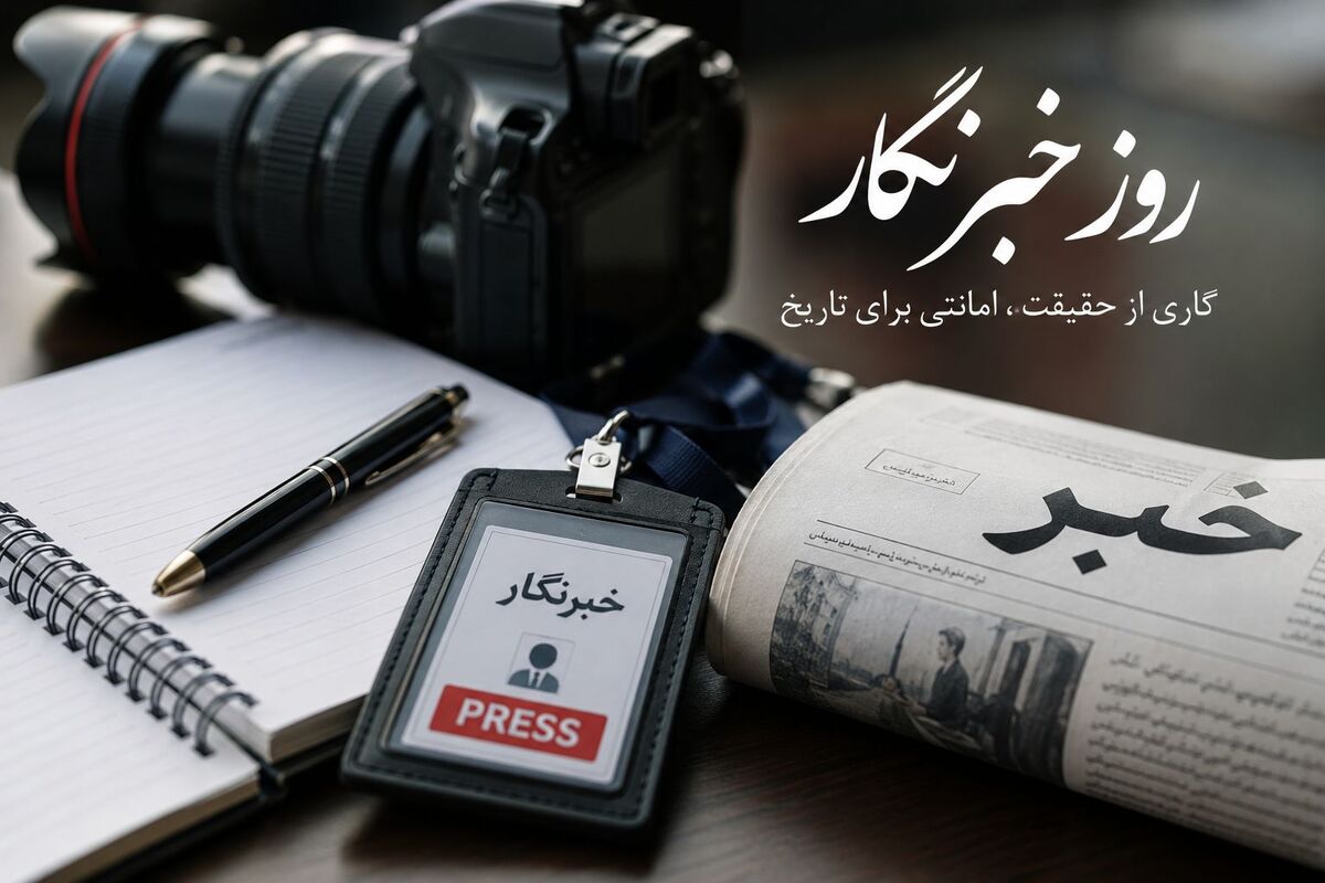 وقتی حقیقت، قلم به دست می‌گیرد؛ روایتی از آنان که جهان را با خبر روشن می‌کنند
