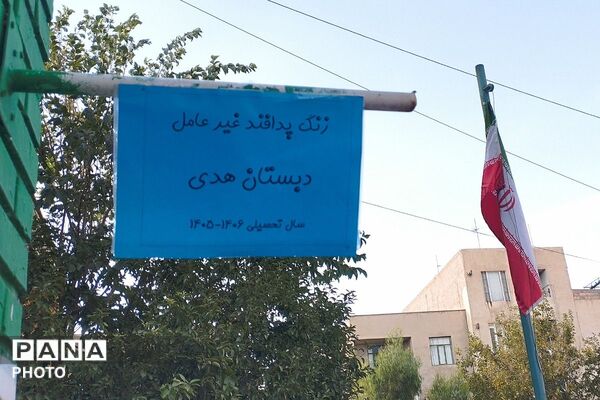 نواختن زنگ پدافند غیرعامل در دبستان هدی با محوریت پدافند زیست‌محیطی