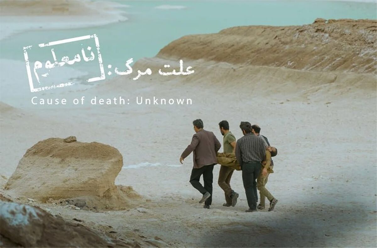 نه به «پیرپسر » و «زن و بچه»؛ «علت مرگ نامعلوم» نماینده سینمای ایران در اسکار شد