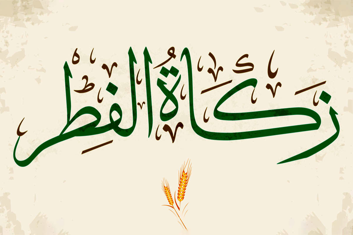 مردم چهارمحال‌وبختیاری بیش از 4 میلیارد تومان زکات فطریه پرداخت کردند