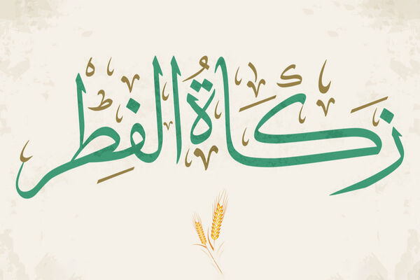 آمادگی کمیته امداد استان تهران برای جمع آوری زکات فطره/ اعلام روش‌های پرداخت زکات فطره
