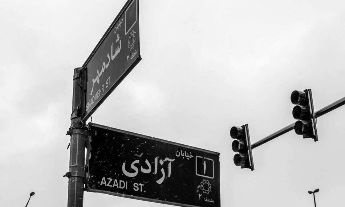 نام خیابان آزادی تغییر نمی‌کند