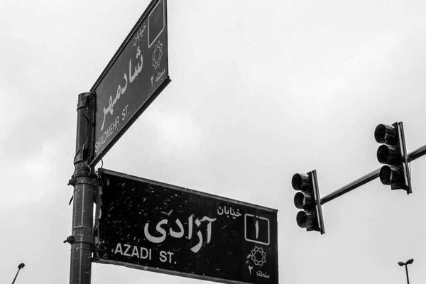 نام خیابان آزادی تغییر نمی‌کند
