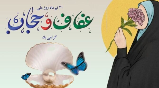 حجاب و عفاف؛ تجلی وقار و هویت ایرانی