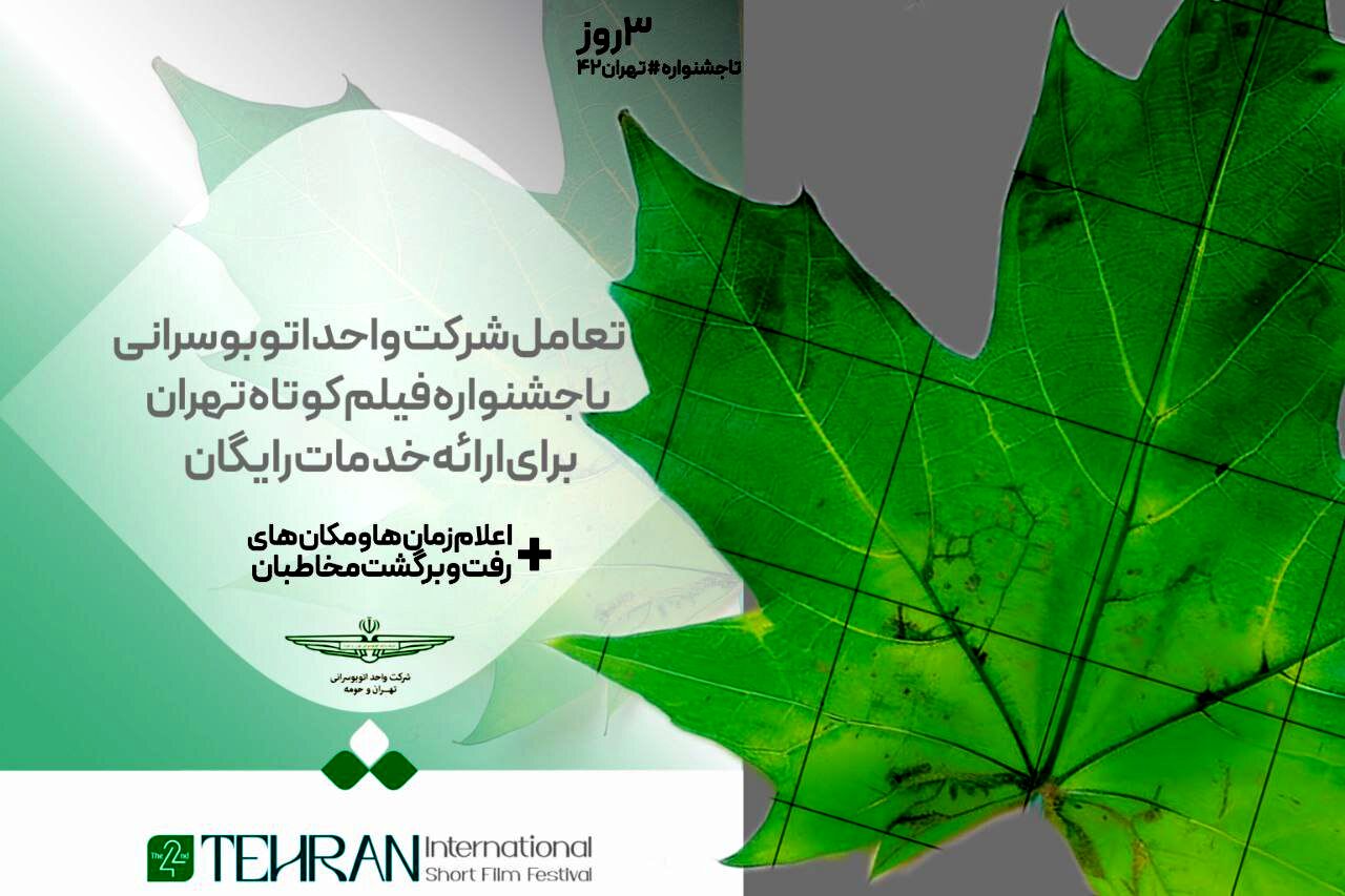 تعامل شرکت واحد اتوبوسرانی با جشنواره فیلم کوتاه برای ارائه خدمات رایگان