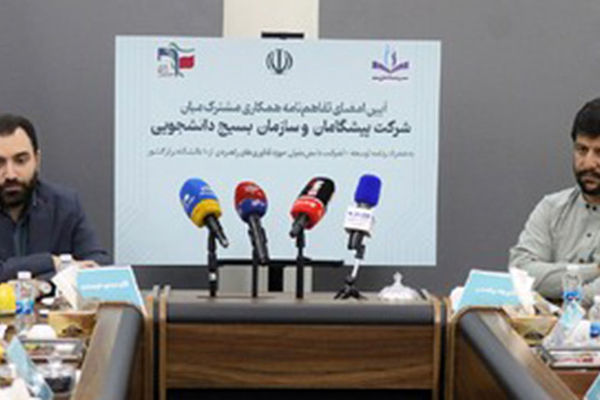 امضای تفاهم‌نامه همکاری بسیج دانشجویی با شرکت دانش‌بنیان پیشگامان