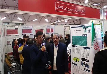  افتتاح نخستین نمایشگاه فناوری و نوآوری در کاشان