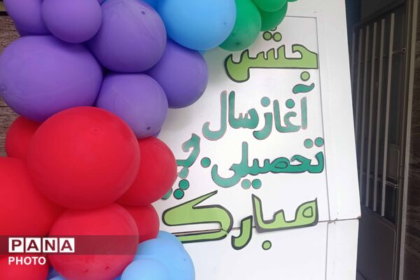 آغاز سال تحصیلی دانش‌آموزان دبستان «دنیای تربیت» 