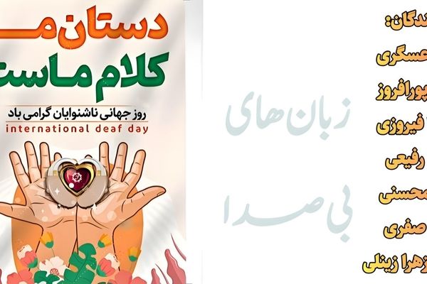 به مناسبت روز جهانی ناشنوایان