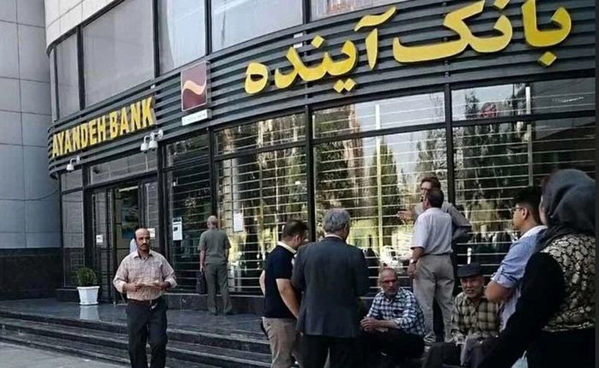 اعلام رسمی انحلال بانک آینده از سوی بانک مرکزی