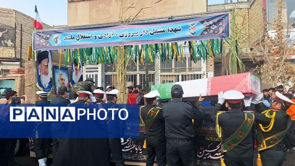 آیین استقبال و تشییع شهدای گمنام