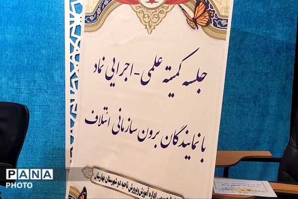 جلسه کمیته علمی-اجرایی نماد با نمایندگان برون سازمانی ائتلاف