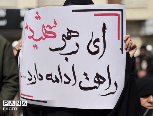 ایرانِ سوگوار، یک‌صدا در عهد وفاداری