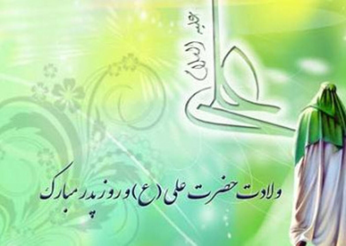 از خانه تا میکروفون؛ روایت پدرانه در سالروز میلاد علی(ع)