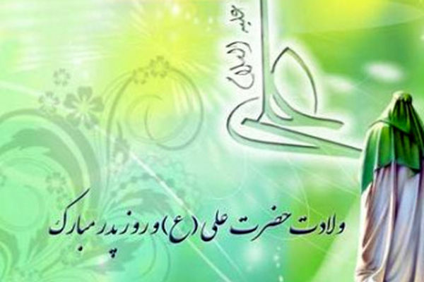 از خانه تا میکروفون؛ روایت پدرانه در سالروز میلاد علی(ع)