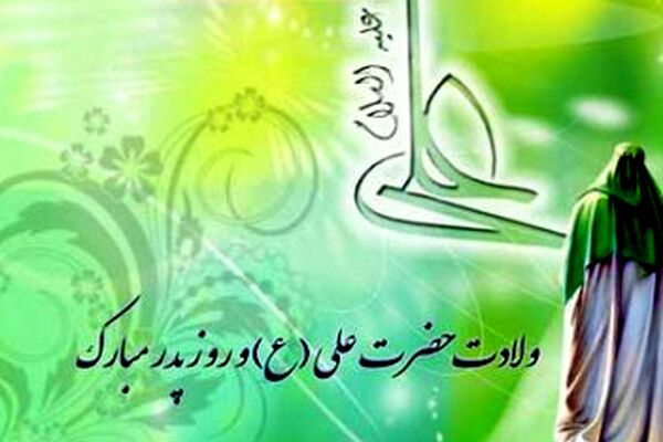 از خانه تا میکروفون؛ روایت پدرانه در سالروز میلاد علی(ع)