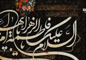 «امروز جهان عزادار است: آغاز رسمی ایام فاطمیه در سراسر کشور»