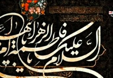 «امروز جهان عزادار است: آغاز رسمی ایام فاطمیه در سراسر کشور»