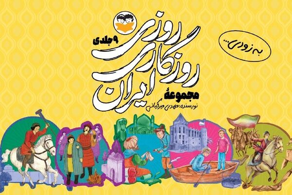  روایت داستانی ۹ جنگ بزرگ ایران برای نوجوانان چاپ می‌شود