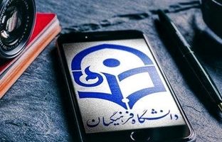 کسب مقام اول معدل (الف) دانشجو معلمان شاهد و ایثارگر دانشگاه فرهنگیان استان تهران