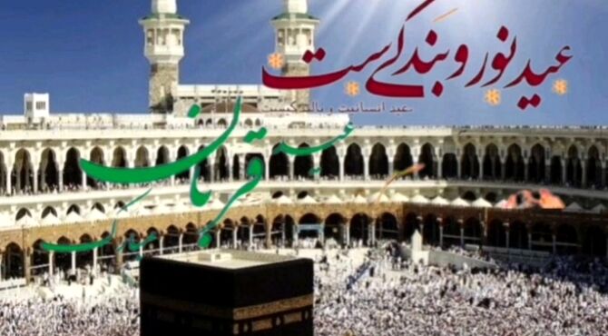 قربان؛ عید مهربانی و بندگی خدا