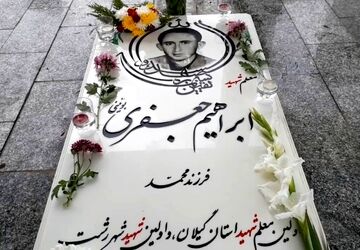 یادواره اولین معلم شهید استان گیلان