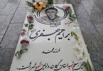 یادواره اولین معلم شهید استان گیلان