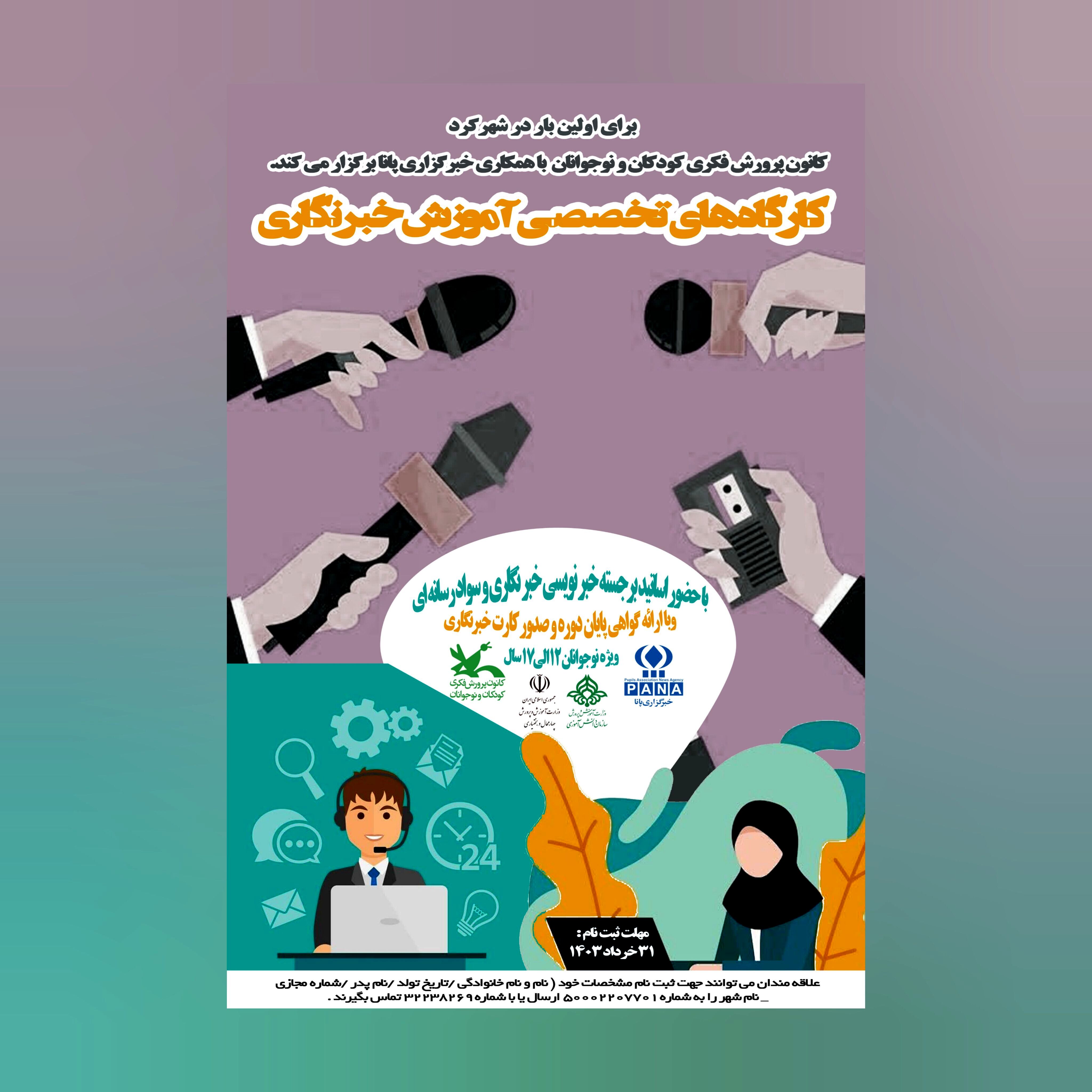 نوجوانان تشنه دیده شدن و خبرگزاری پانا فرصتی ایده‌آل برای نوجوانان است