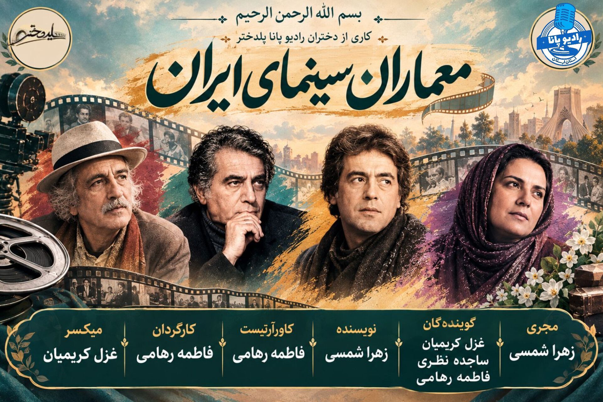 معماران سینمای ایران 