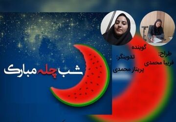 شب یلدا