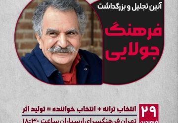 آئین تجلیل و بزرگداشت فرهنگ جولایی